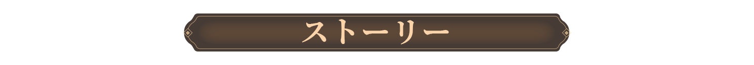 ストーリー